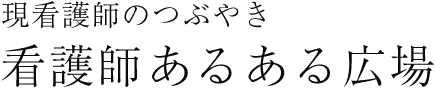 看護師あるある広場